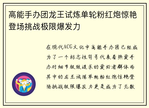 高能手办团龙王试炼单轮粉红炮惊艳登场挑战极限爆发力