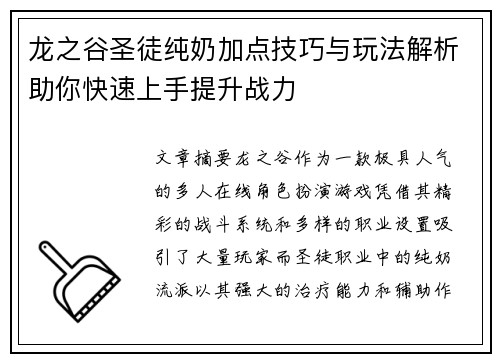 龙之谷圣徒纯奶加点技巧与玩法解析助你快速上手提升战力