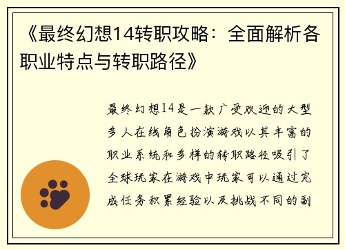 《最终幻想14转职攻略：全面解析各职业特点与转职路径》