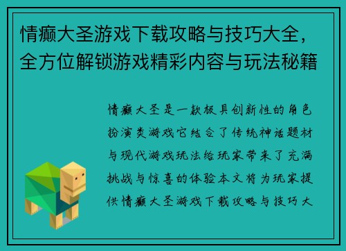 情癫大圣游戏下载攻略与技巧大全，全方位解锁游戏精彩内容与玩法秘籍