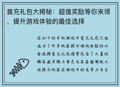 首充礼包大揭秘：超值奖励等你来领，提升游戏体验的最佳选择