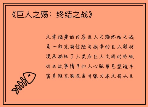 《巨人之殇：终结之战》