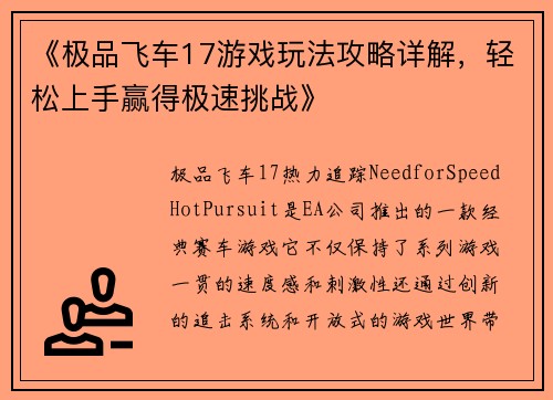 《极品飞车17游戏玩法攻略详解，轻松上手赢得极速挑战》