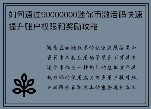 如何通过90000000迷你币激活码快速提升账户权限和奖励攻略
