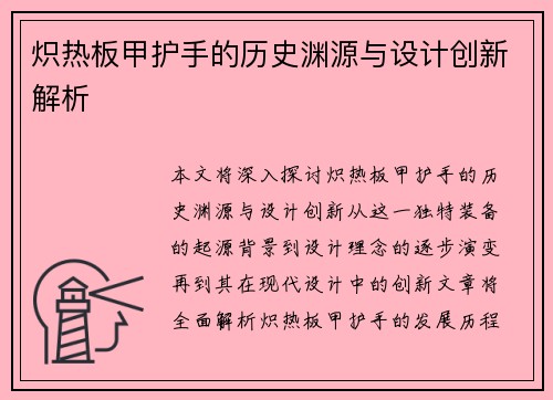 炽热板甲护手的历史渊源与设计创新解析