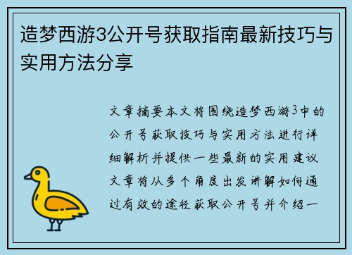 造梦西游3公开号获取指南最新技巧与实用方法分享