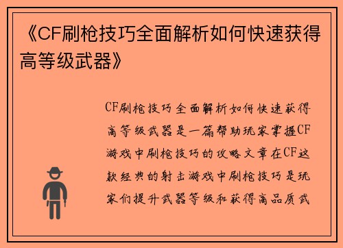 《CF刷枪技巧全面解析如何快速获得高等级武器》