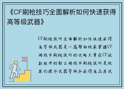 《CF刷枪技巧全面解析如何快速获得高等级武器》