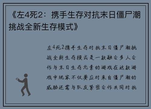 《左4死2：携手生存对抗末日僵尸潮挑战全新生存模式》