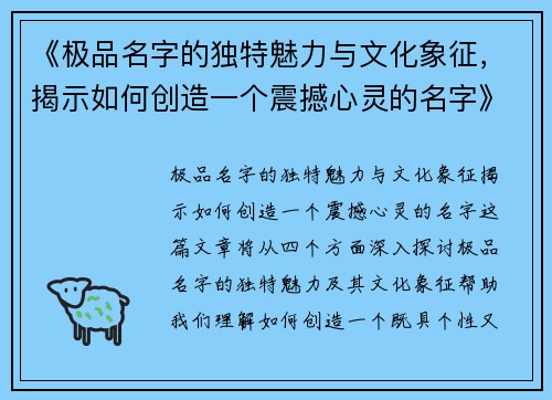 《极品名字的独特魅力与文化象征，揭示如何创造一个震撼心灵的名字》