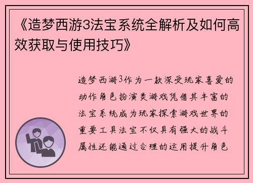 《造梦西游3法宝系统全解析及如何高效获取与使用技巧》