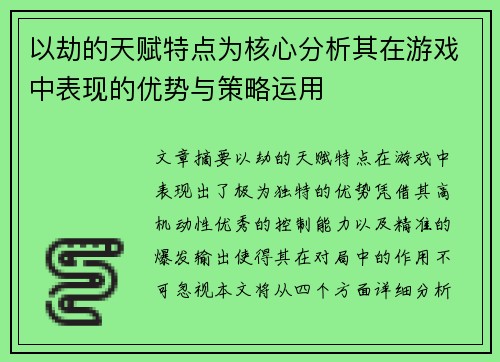 以劫的天赋特点为核心分析其在游戏中表现的优势与策略运用