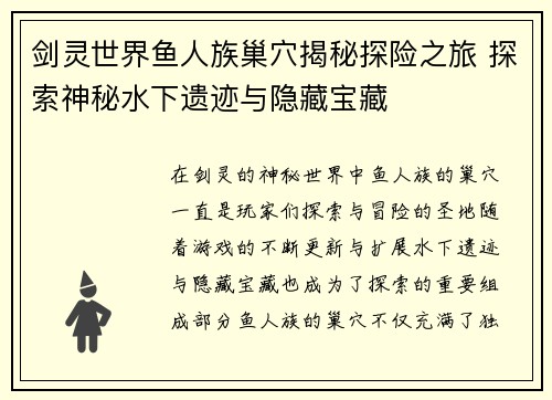 剑灵世界鱼人族巢穴揭秘探险之旅 探索神秘水下遗迹与隐藏宝藏