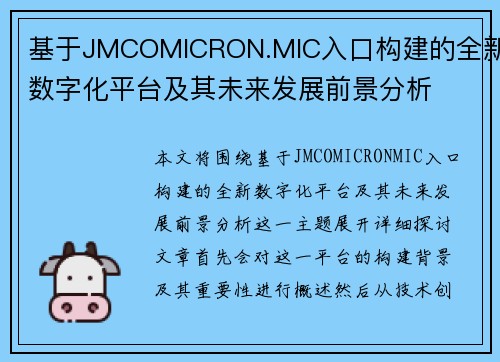基于JMCOMICRON.MIC入口构建的全新数字化平台及其未来发展前景分析