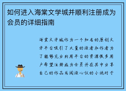 如何进入海棠文学城并顺利注册成为会员的详细指南