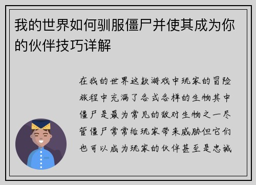 我的世界如何驯服僵尸并使其成为你的伙伴技巧详解