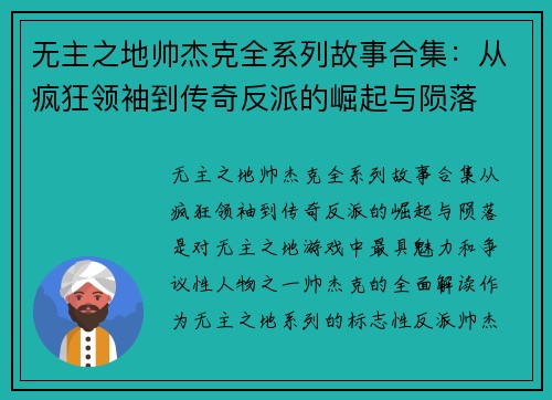 无主之地帅杰克全系列故事合集：从疯狂领袖到传奇反派的崛起与陨落