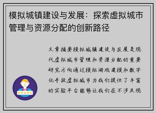 模拟城镇建设与发展：探索虚拟城市管理与资源分配的创新路径