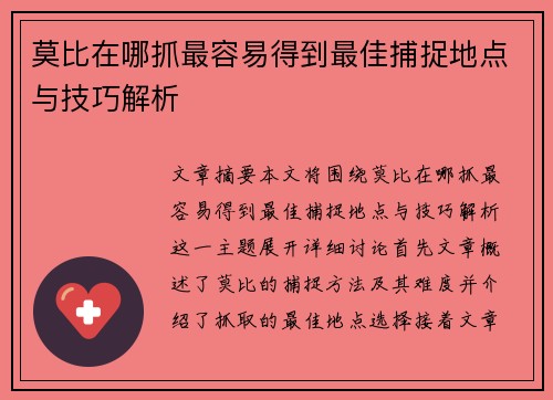 莫比在哪抓最容易得到最佳捕捉地点与技巧解析