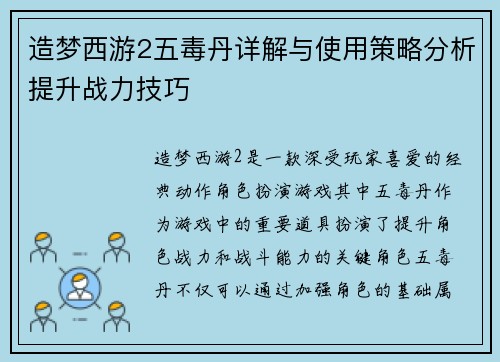 造梦西游2五毒丹详解与使用策略分析提升战力技巧
