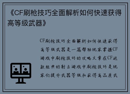 《CF刷枪技巧全面解析如何快速获得高等级武器》