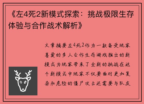 《左4死2新模式探索：挑战极限生存体验与合作战术解析》