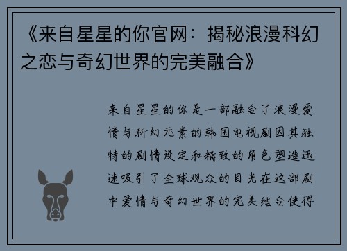 《来自星星的你官网：揭秘浪漫科幻之恋与奇幻世界的完美融合》