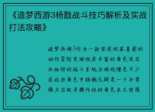 《造梦西游3杨戬战斗技巧解析及实战打法攻略》