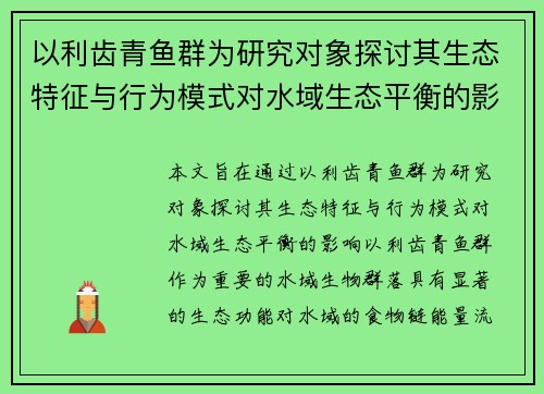 以利齿青鱼群为研究对象探讨其生态特征与行为模式对水域生态平衡的影响