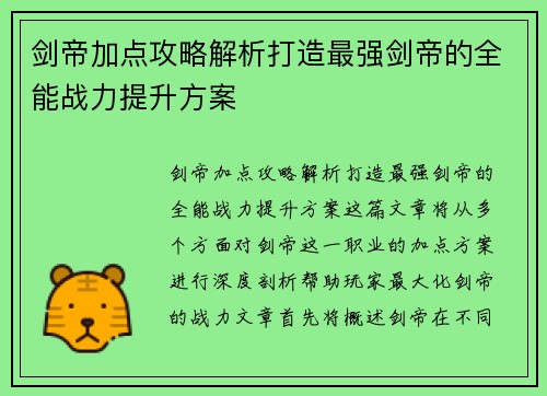 剑帝加点攻略解析打造最强剑帝的全能战力提升方案