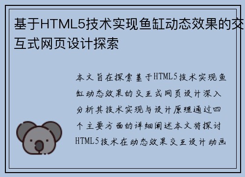 基于HTML5技术实现鱼缸动态效果的交互式网页设计探索
