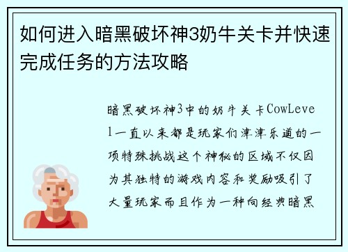 如何进入暗黑破坏神3奶牛关卡并快速完成任务的方法攻略