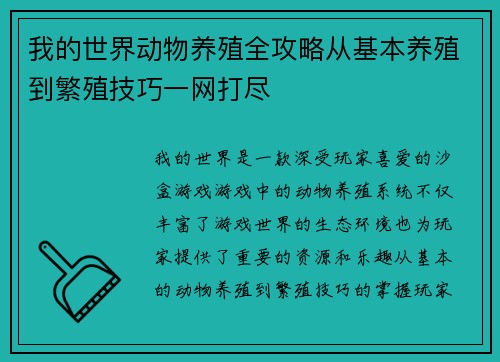 我的世界动物养殖全攻略从基本养殖到繁殖技巧一网打尽