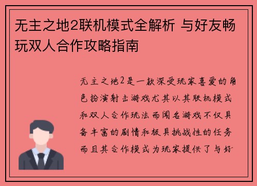 无主之地2联机模式全解析 与好友畅玩双人合作攻略指南