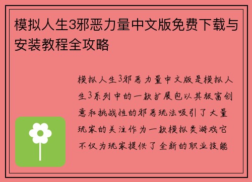 模拟人生3邪恶力量中文版免费下载与安装教程全攻略