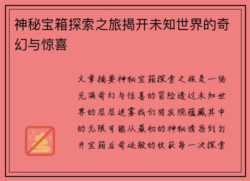 神秘宝箱探索之旅揭开未知世界的奇幻与惊喜