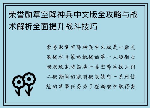 荣誉勋章空降神兵中文版全攻略与战术解析全面提升战斗技巧