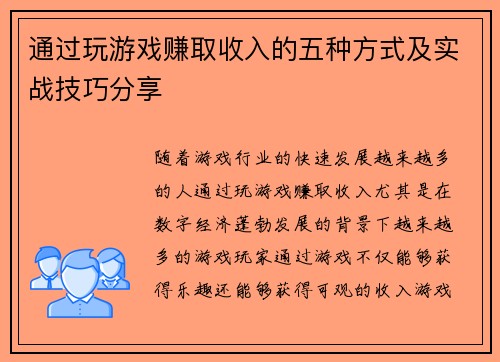 通过玩游戏赚取收入的五种方式及实战技巧分享