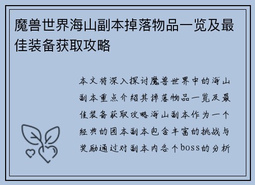 魔兽世界海山副本掉落物品一览及最佳装备获取攻略