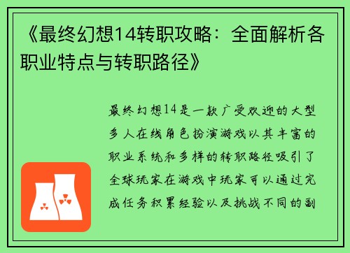 《最终幻想14转职攻略：全面解析各职业特点与转职路径》