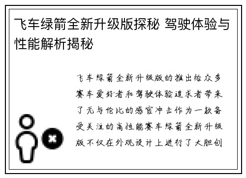 飞车绿箭全新升级版探秘 驾驶体验与性能解析揭秘