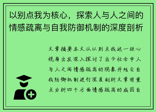 以别点我为核心，探索人与人之间的情感疏离与自我防御机制的深度剖析