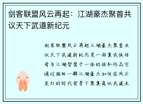 剑客联盟风云再起：江湖豪杰聚首共议天下武道新纪元