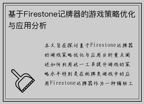 基于Firestone记牌器的游戏策略优化与应用分析