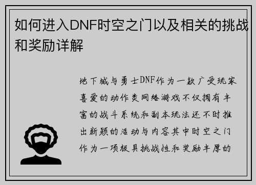 如何进入DNF时空之门以及相关的挑战和奖励详解