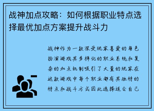 战神加点攻略：如何根据职业特点选择最优加点方案提升战斗力