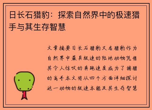 日长石猎豹：探索自然界中的极速猎手与其生存智慧