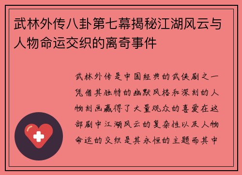 武林外传八卦第七幕揭秘江湖风云与人物命运交织的离奇事件