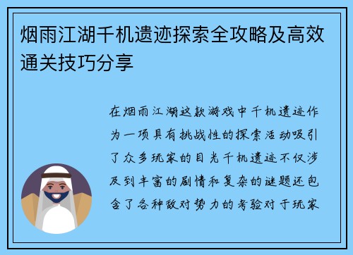 烟雨江湖千机遗迹探索全攻略及高效通关技巧分享