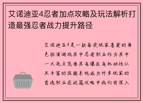 艾诺迪亚4忍者加点攻略及玩法解析打造最强忍者战力提升路径